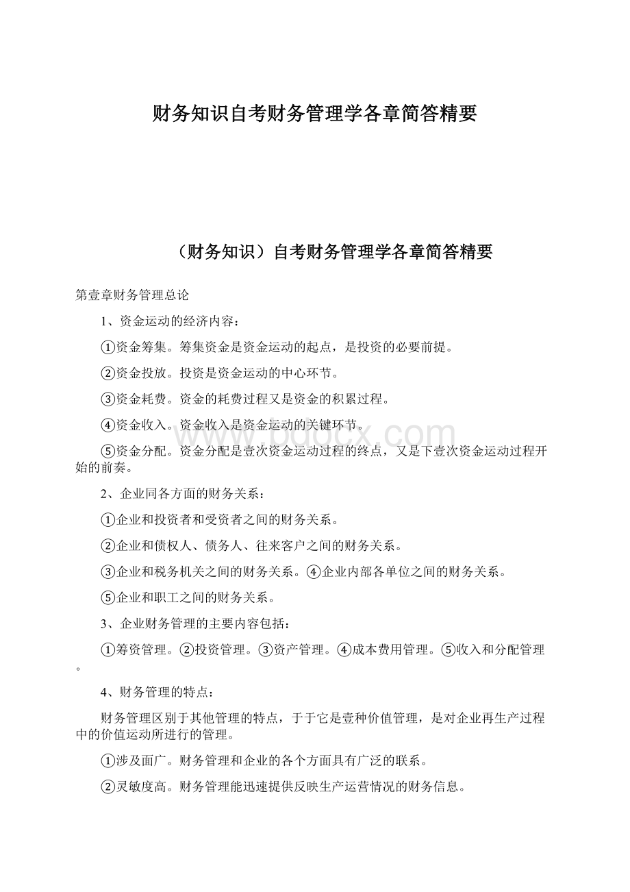 财务知识自考财务管理学各章简答精要Word格式文档下载.docx_第1页