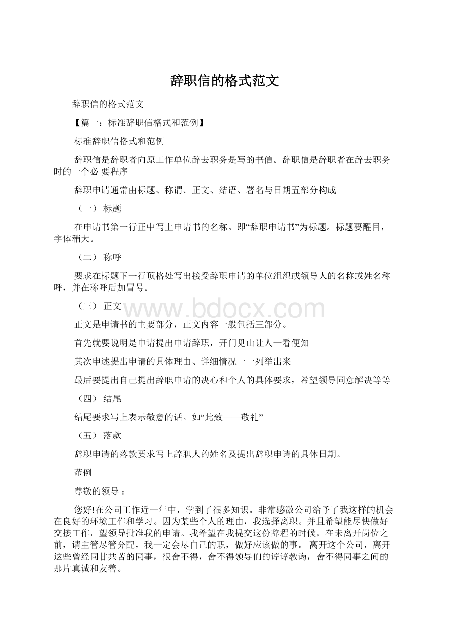 辞职信的格式范文.docx_第1页