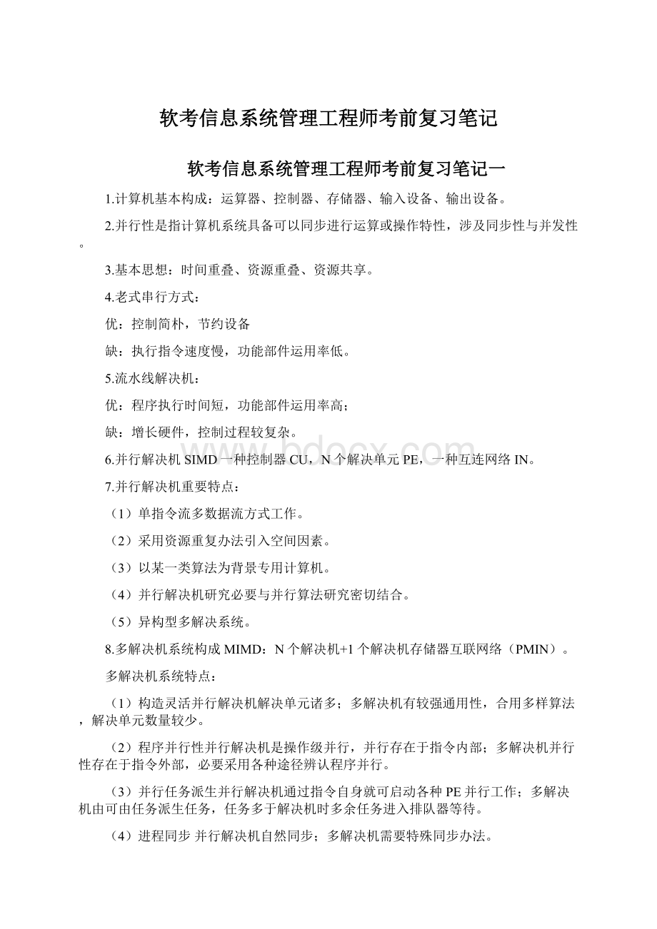 软考信息系统管理工程师考前复习笔记Word格式文档下载.docx_第1页