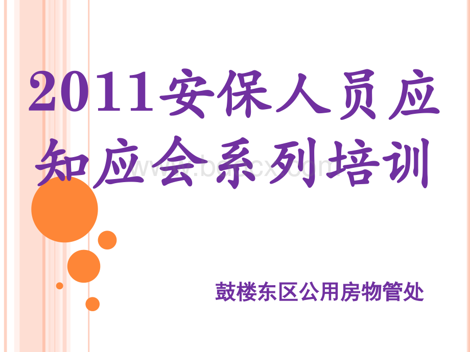 安保培训课件2011..ppt_第1页