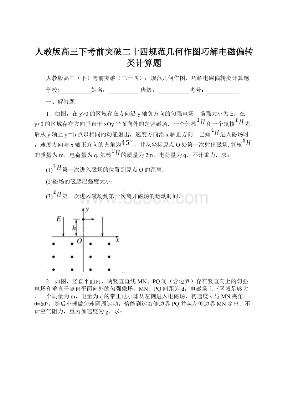 人教版高三下考前突破二十四规范几何作图巧解电磁偏转类计算题.docx