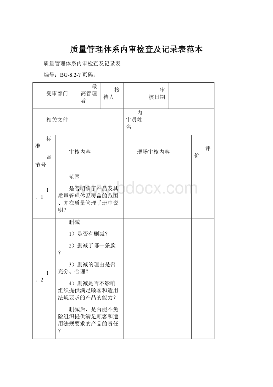 质量管理体系内审检查及记录表范本.docx_第1页