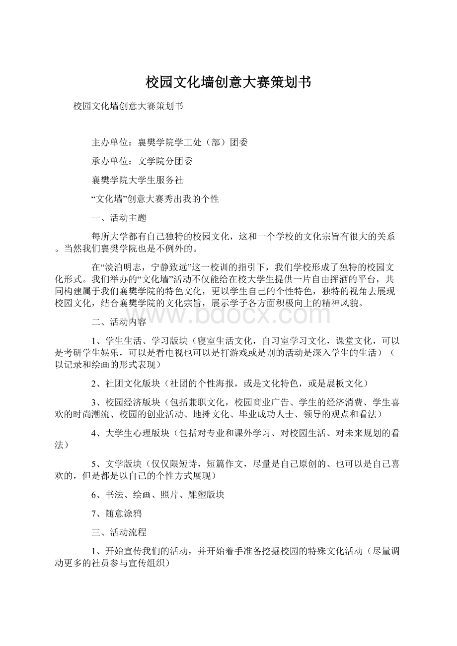 校园文化墙创意大赛策划书Word文档下载推荐.docx_第1页