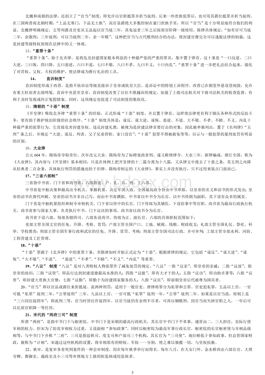 中国法制史试题题库Word文档格式.doc_第3页