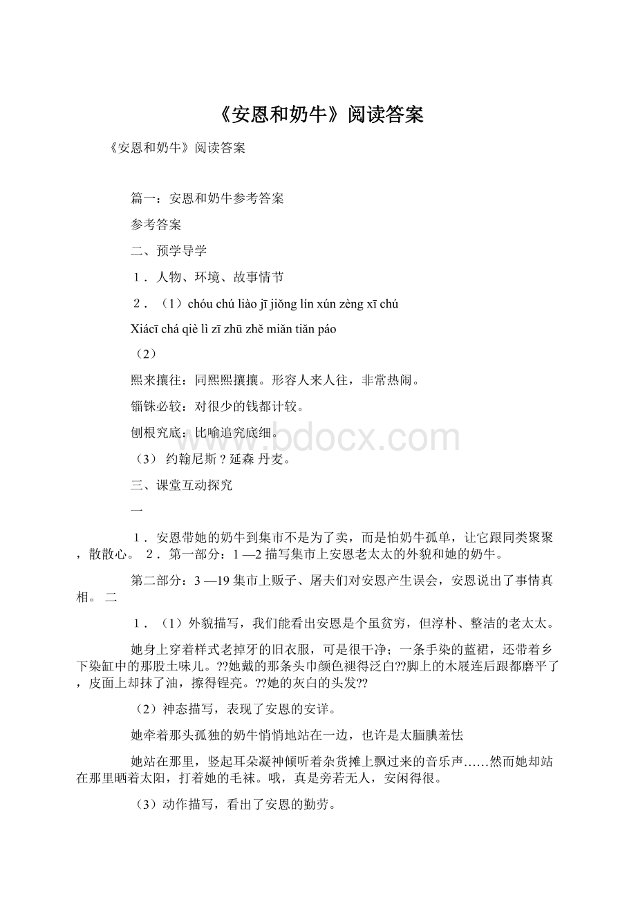 《安恩和奶牛》阅读答案.docx_第1页