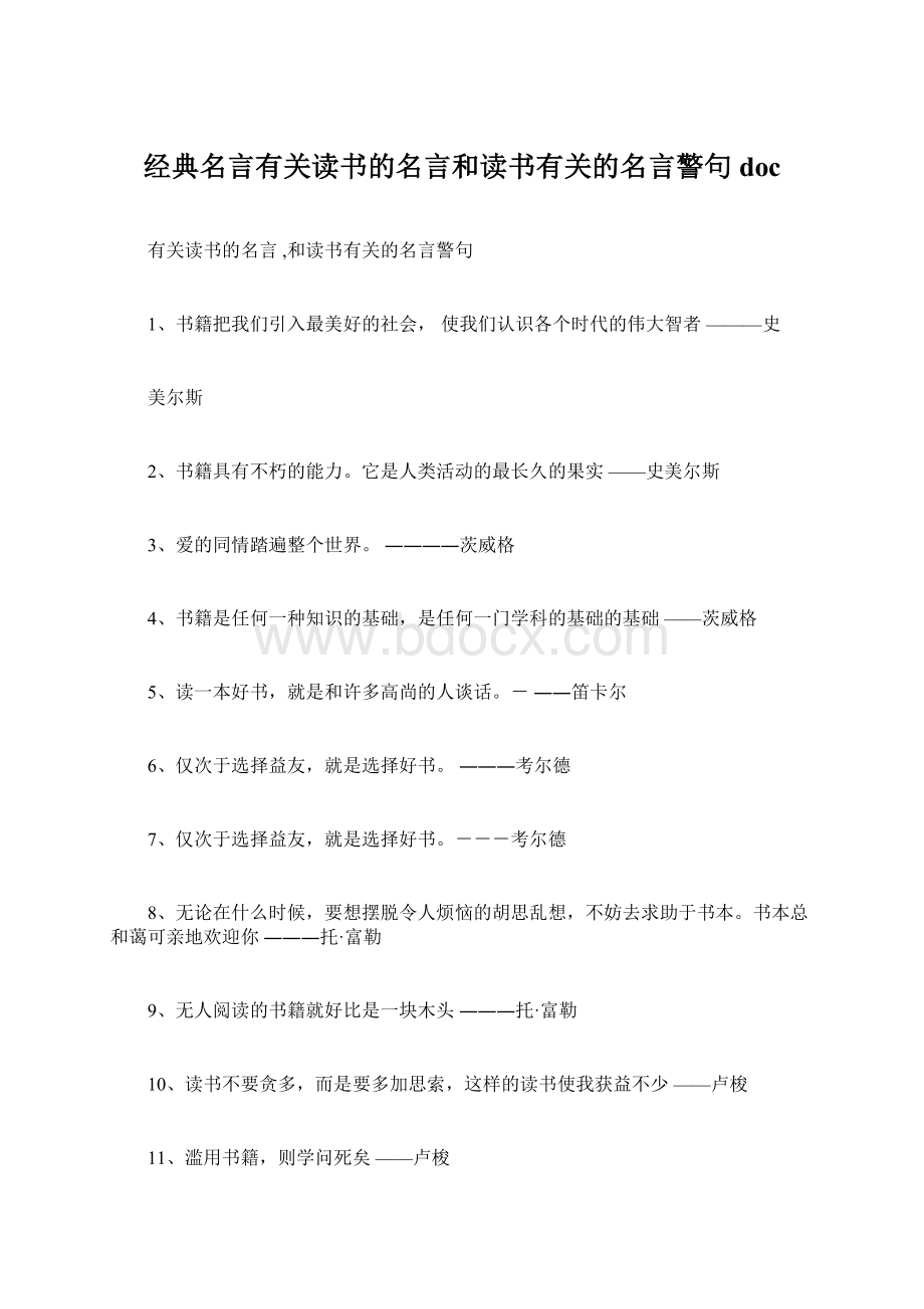 经典名言有关读书的名言和读书有关的名言警句doc文档格式.docx_第1页