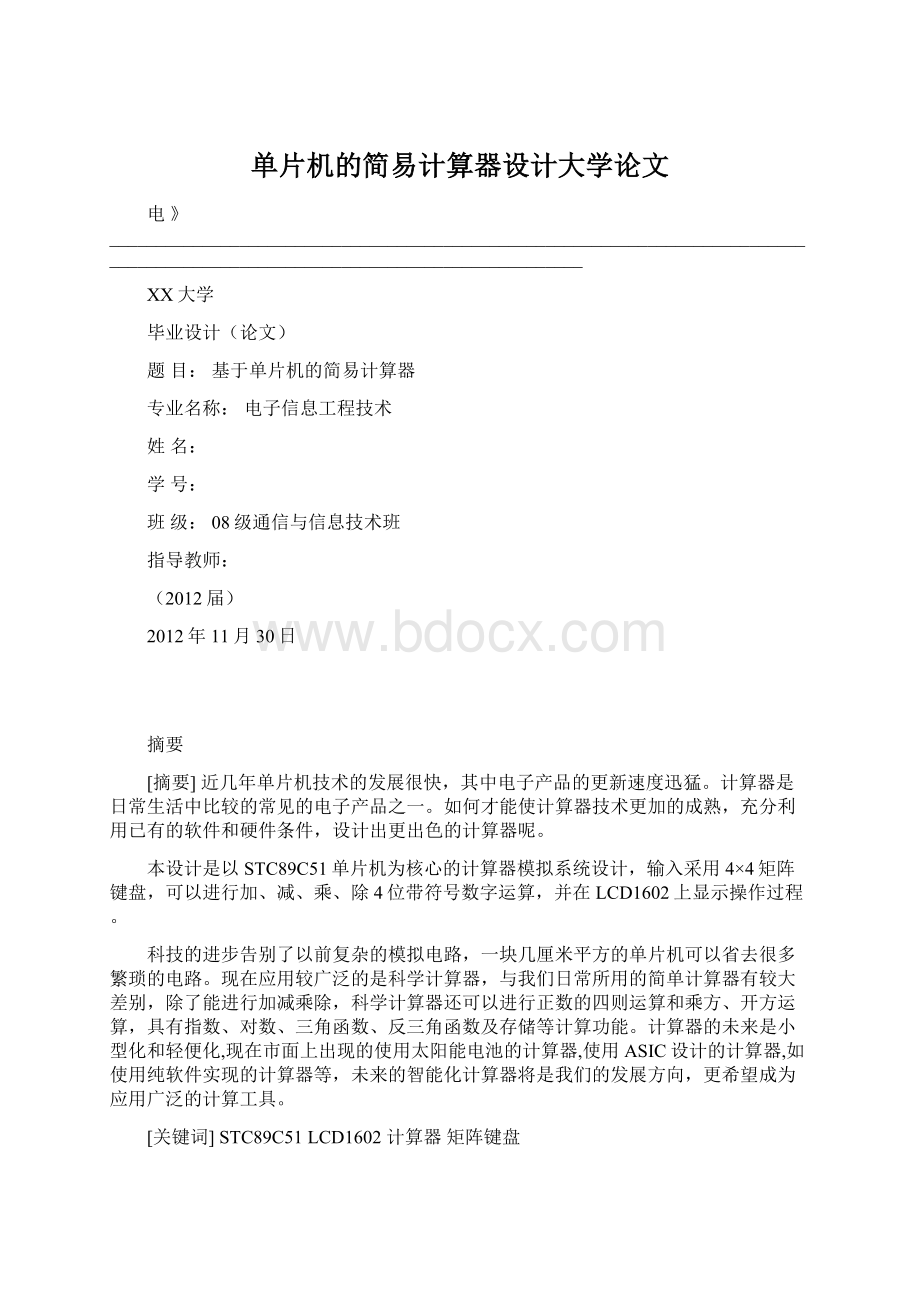 单片机的简易计算器设计大学论文Word格式.docx