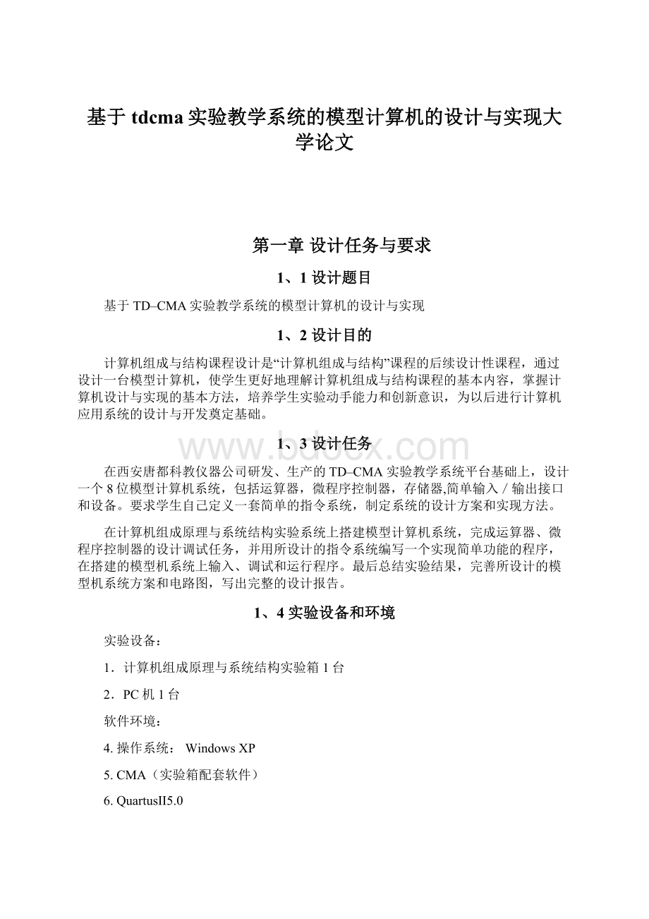 基于tdcma实验教学系统的模型计算机的设计与实现大学论文Word格式.docx