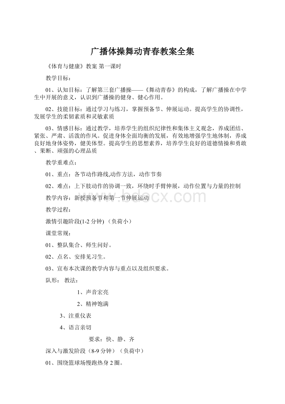 广播体操舞动青春教案全集Word文件下载.docx_第1页