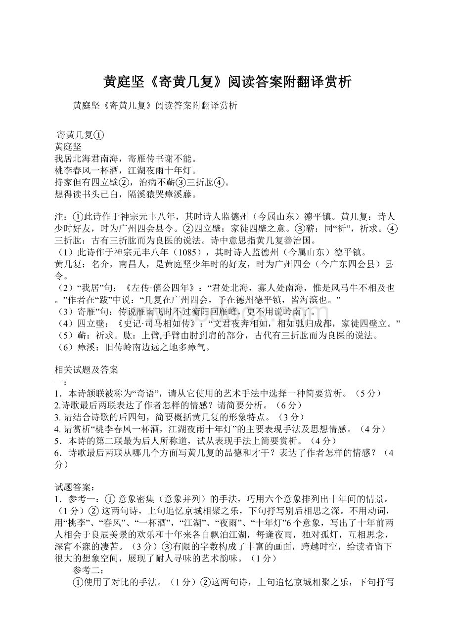 黄庭坚《寄黄几复》阅读答案附翻译赏析.docx