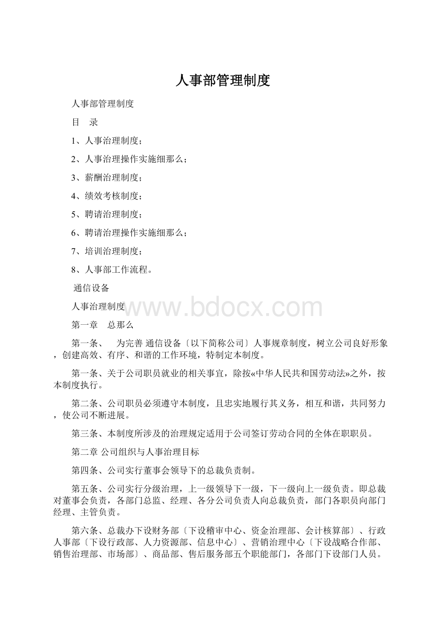 人事部管理制度Word文档格式.docx_第1页