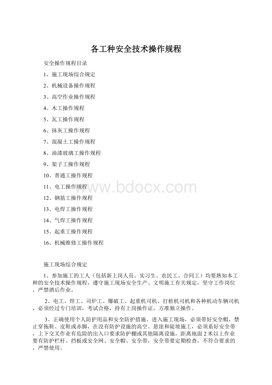 各工种安全技术操作规程.docx_第1页