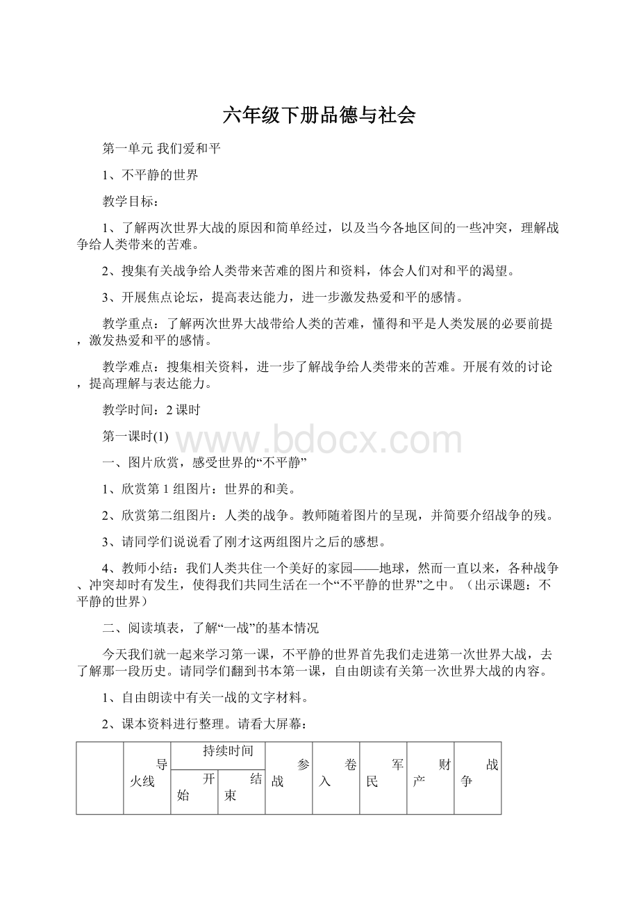 六年级下册品德与社会Word文档下载推荐.docx