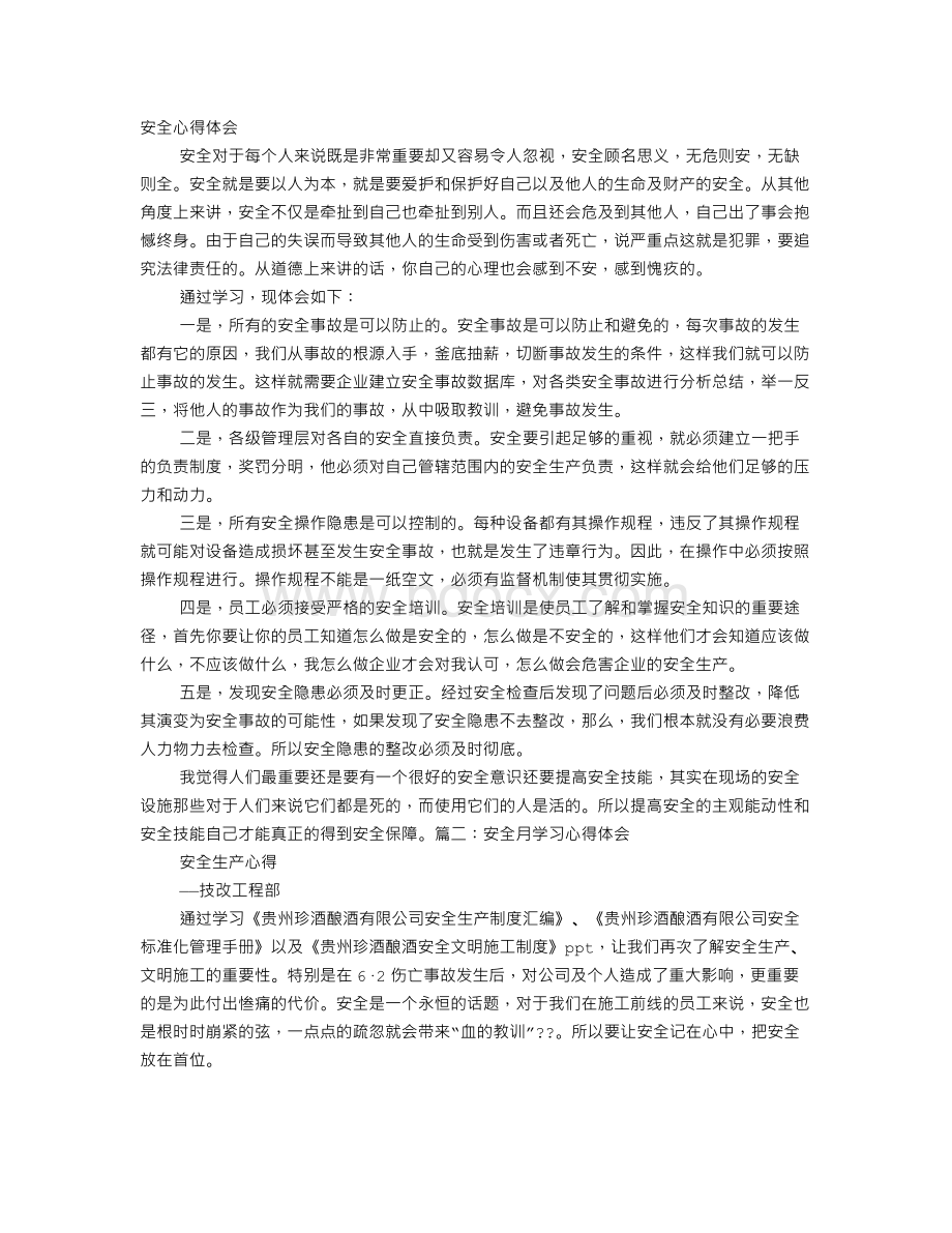 安全月学习心得.doc_第1页