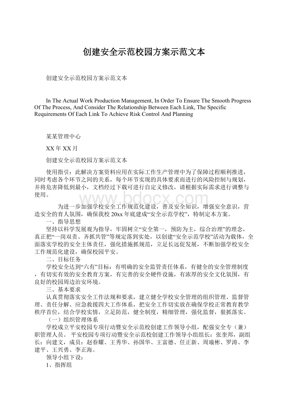 创建安全示范校园方案示范文本.docx