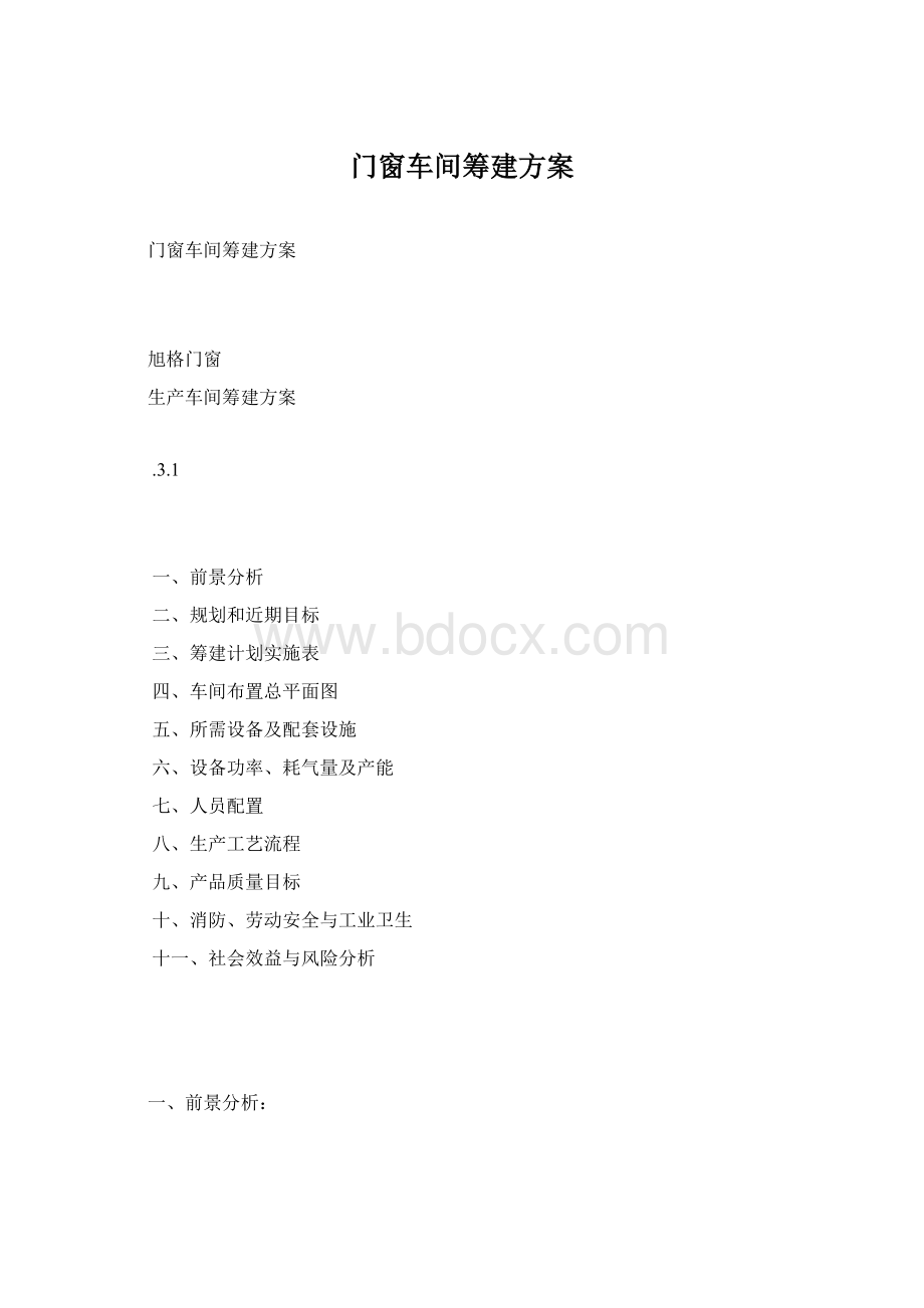 门窗车间筹建方案.docx