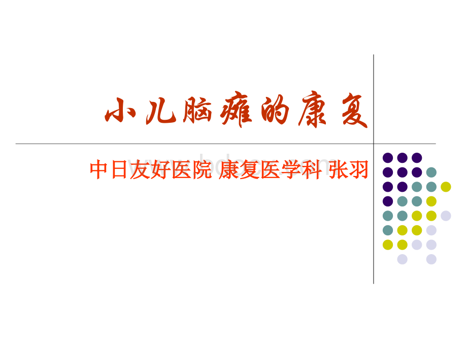 脑瘫的康复1PPT文档格式.ppt_第1页