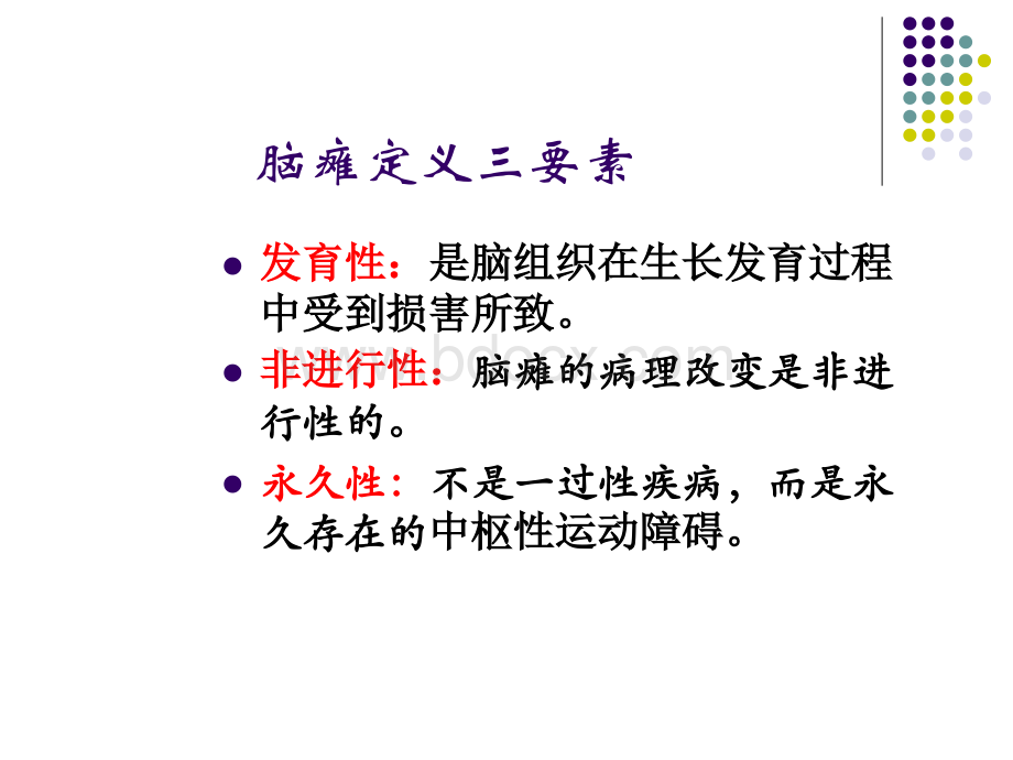 脑瘫的康复1PPT文档格式.ppt_第3页