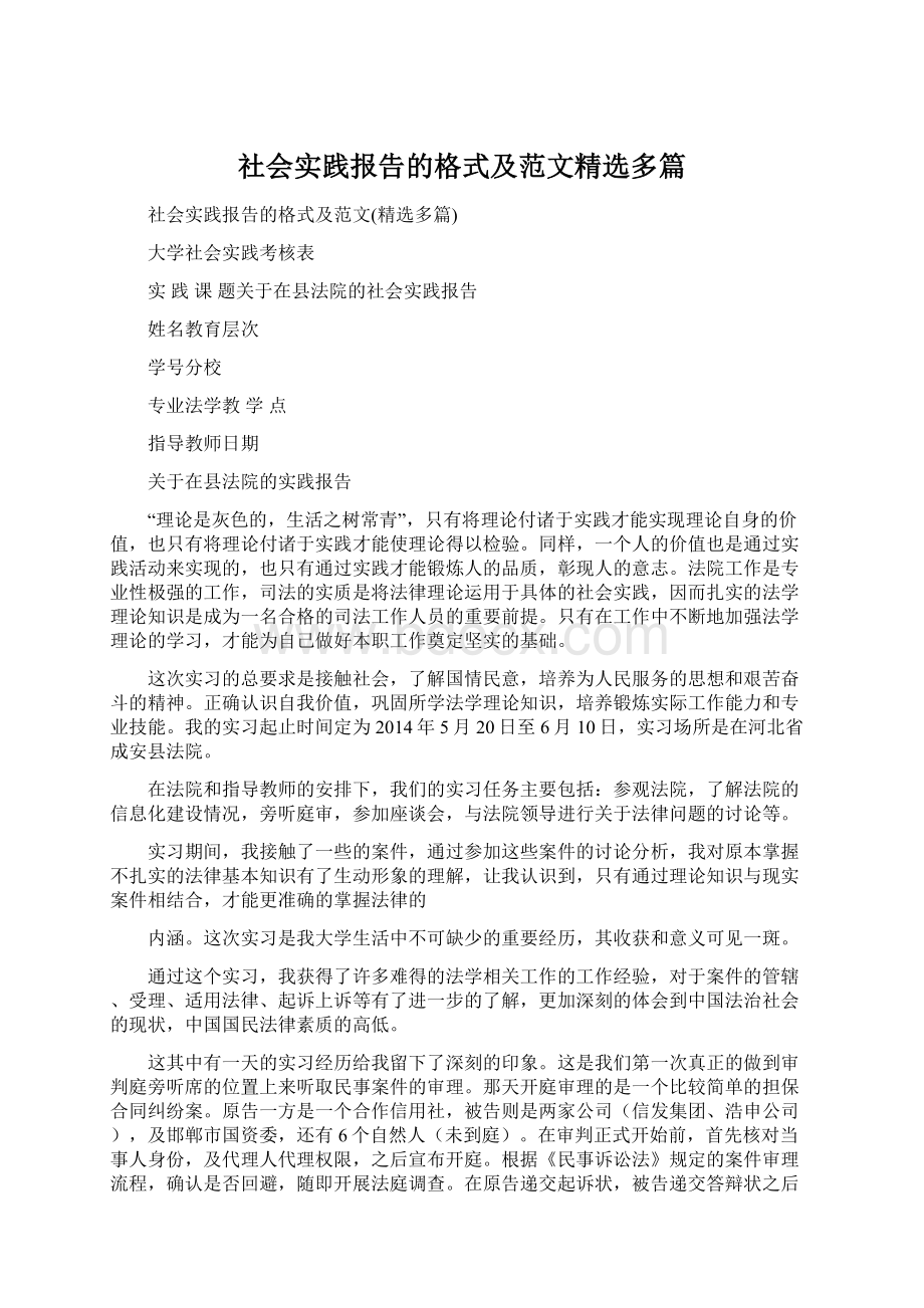 社会实践报告的格式及范文精选多篇文档格式.docx