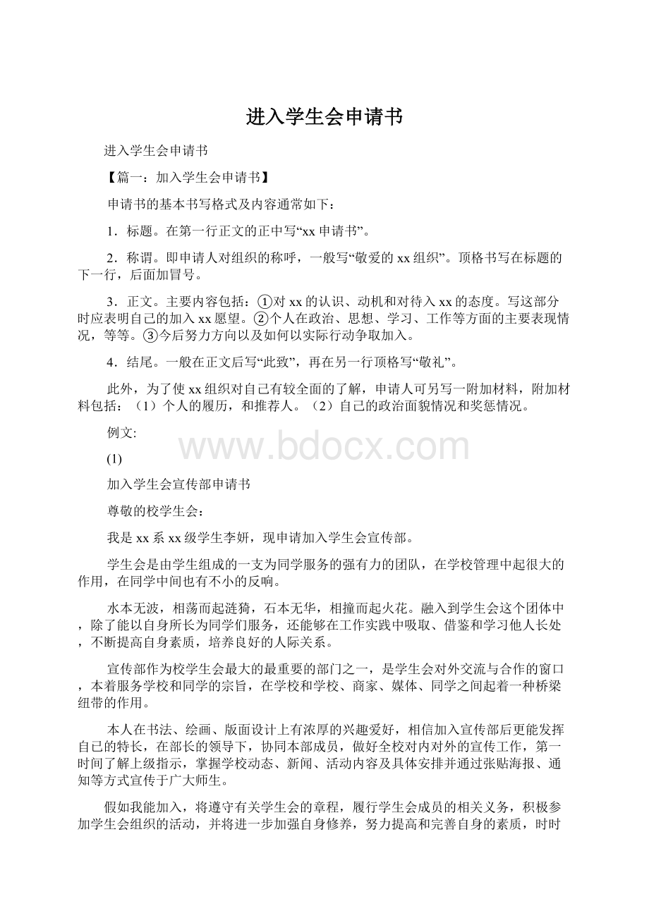 进入学生会申请书Word格式.docx_第1页