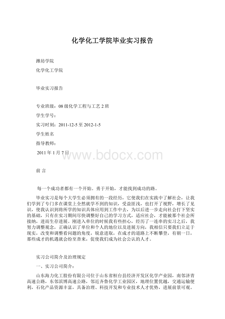 化学化工学院毕业实习报告.docx