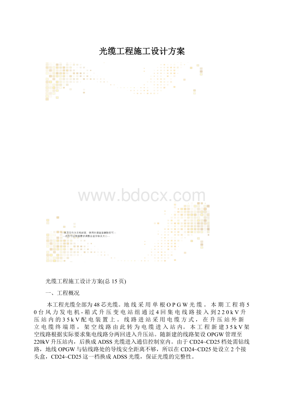 光缆工程施工设计方案Word格式文档下载.docx_第1页