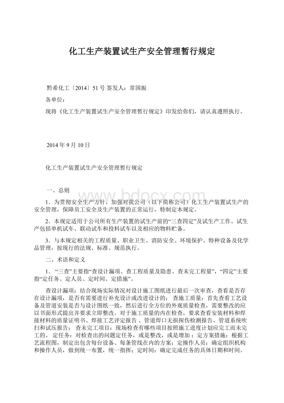 化工生产装置试生产安全管理暂行规定Word文档下载推荐.docx_第1页