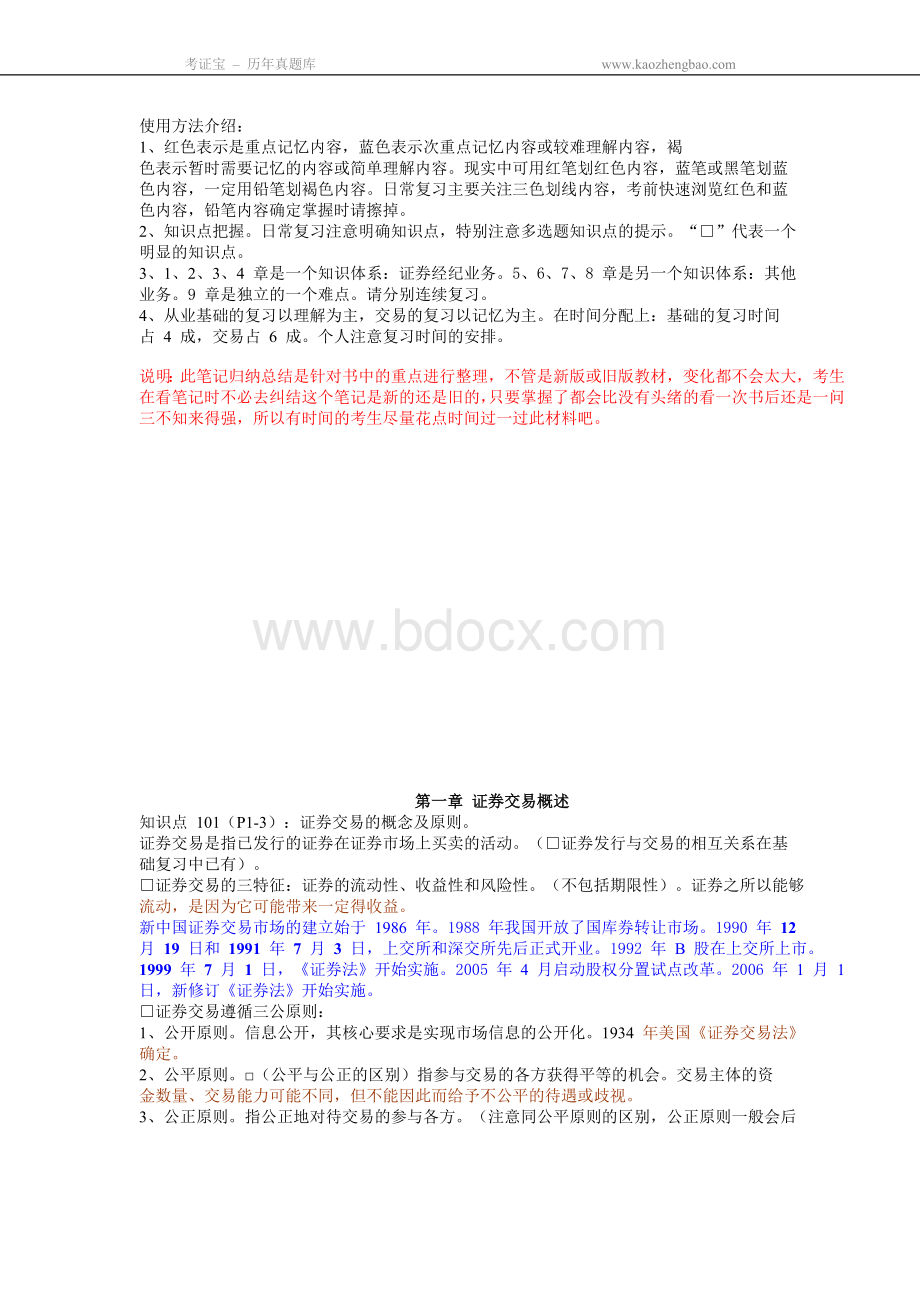 《证券交易》重点归纳笔记.doc_第1页