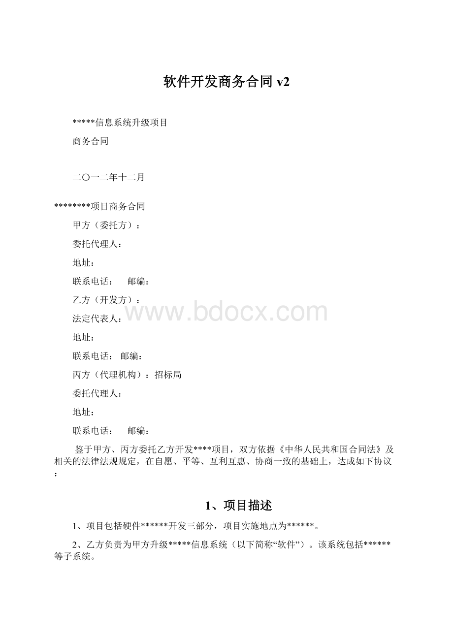 软件开发商务合同v2.docx_第1页