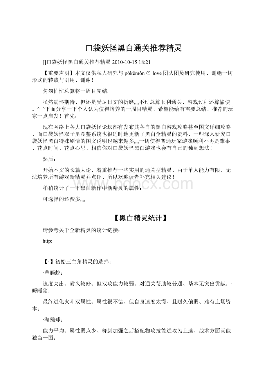 口袋妖怪黑白通关推荐精灵Word格式文档下载.docx_第1页