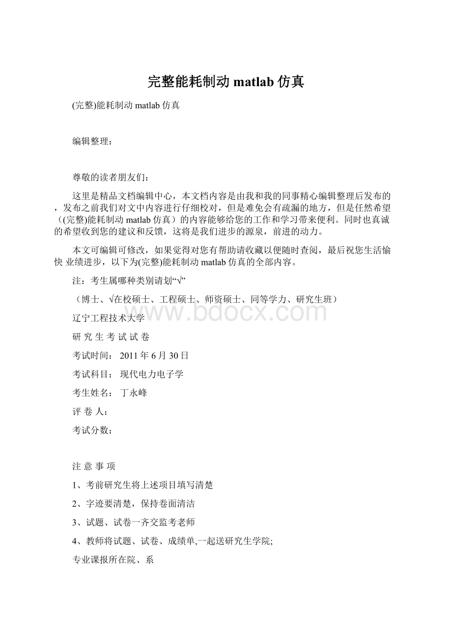 完整能耗制动matlab仿真Word文档下载推荐.docx