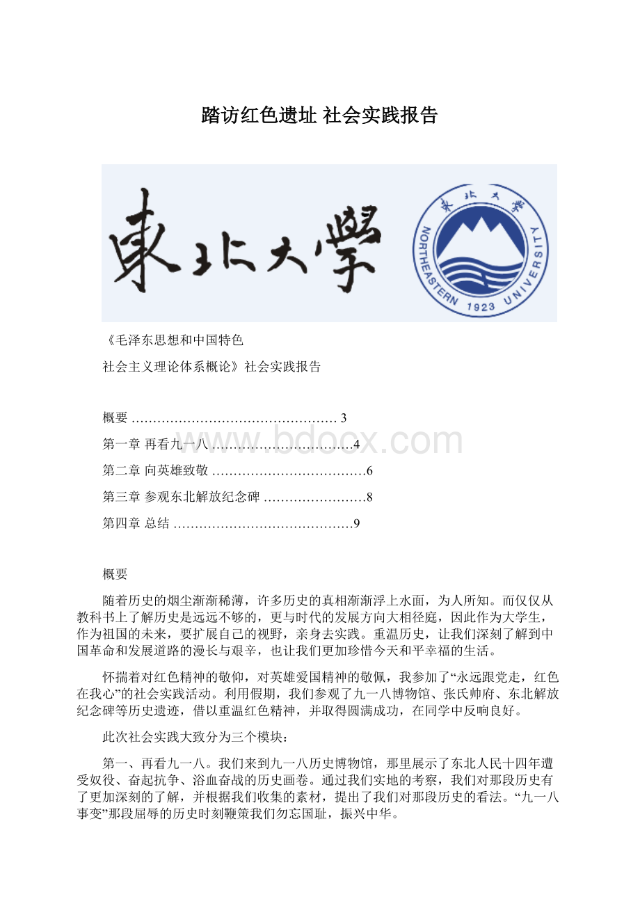 踏访红色遗址社会实践报告Word文档下载推荐.docx