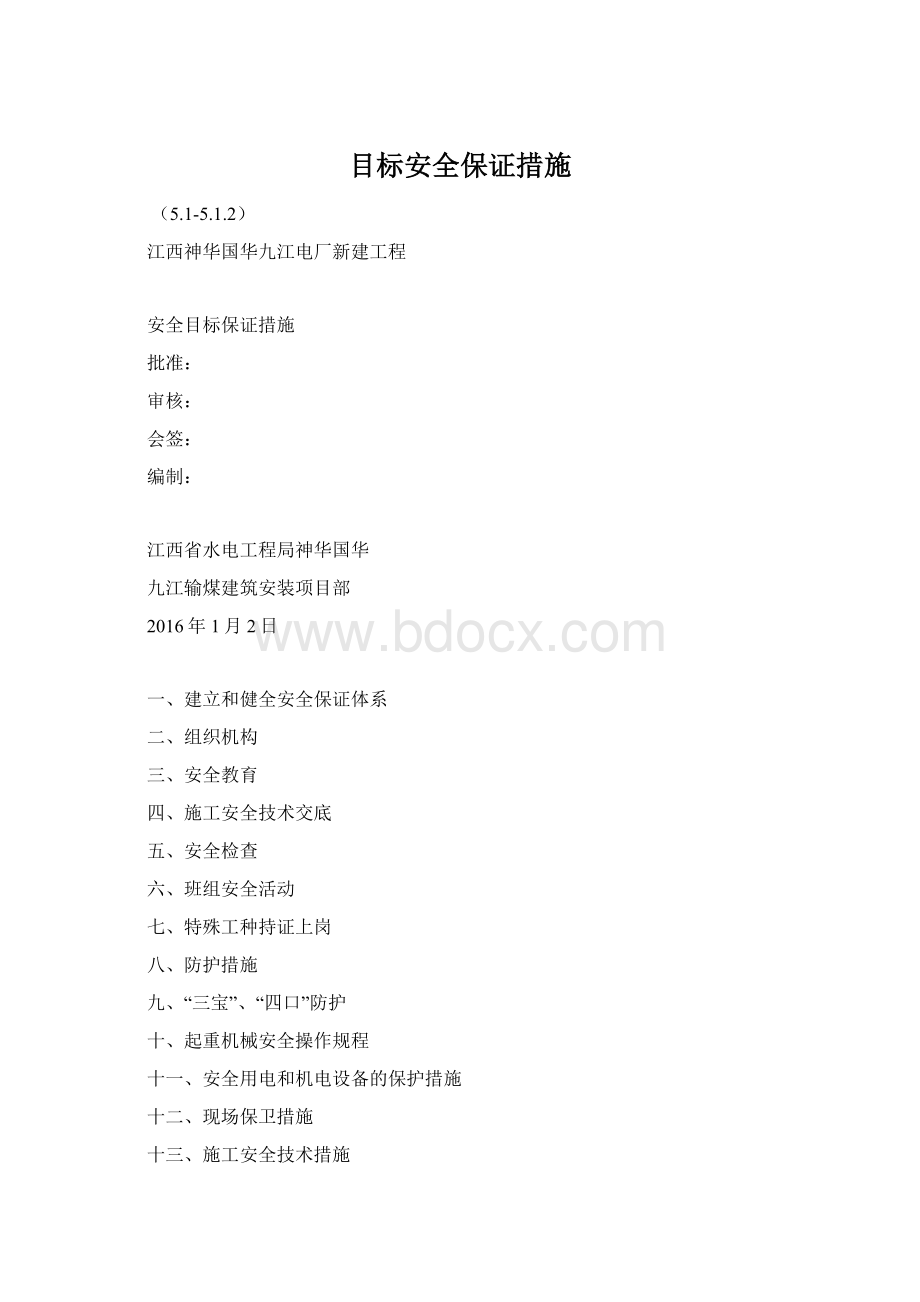 目标安全保证措施Word格式.docx