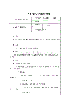 电子元件来料检验标准Word格式.docx