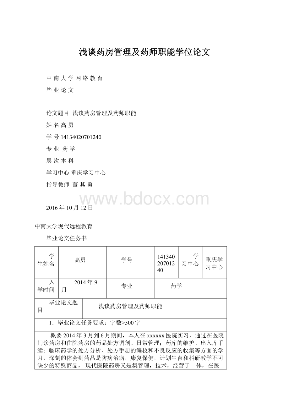 浅谈药房管理及药师职能学位论文Word文档格式.docx_第1页