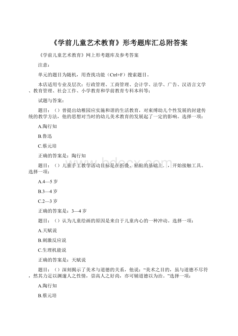 《学前儿童艺术教育》形考题库汇总附答案文档格式.docx_第1页