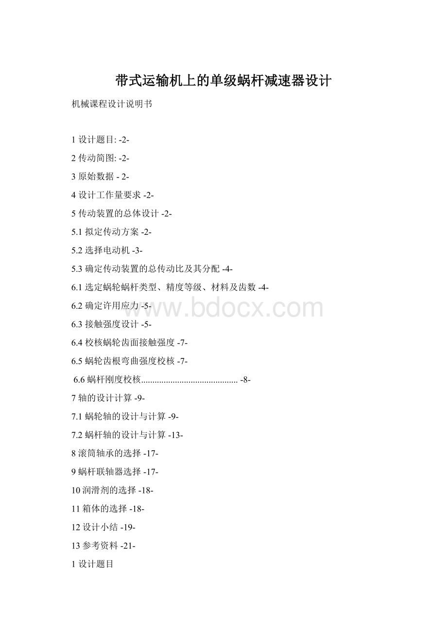 带式运输机上的单级蜗杆减速器设计Word文档格式.docx_第1页