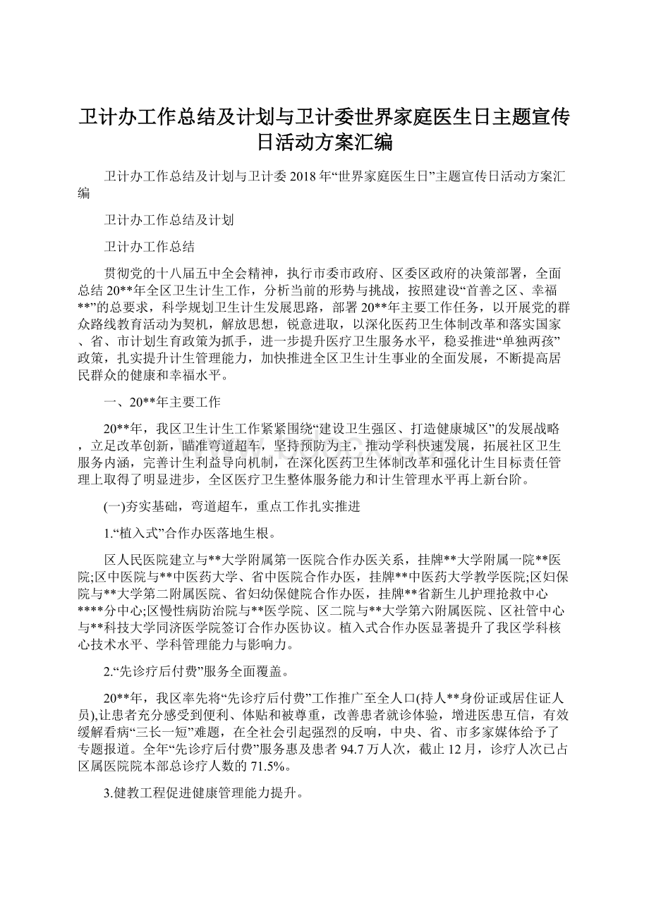 卫计办工作总结及计划与卫计委世界家庭医生日主题宣传日活动方案汇编.docx_第1页