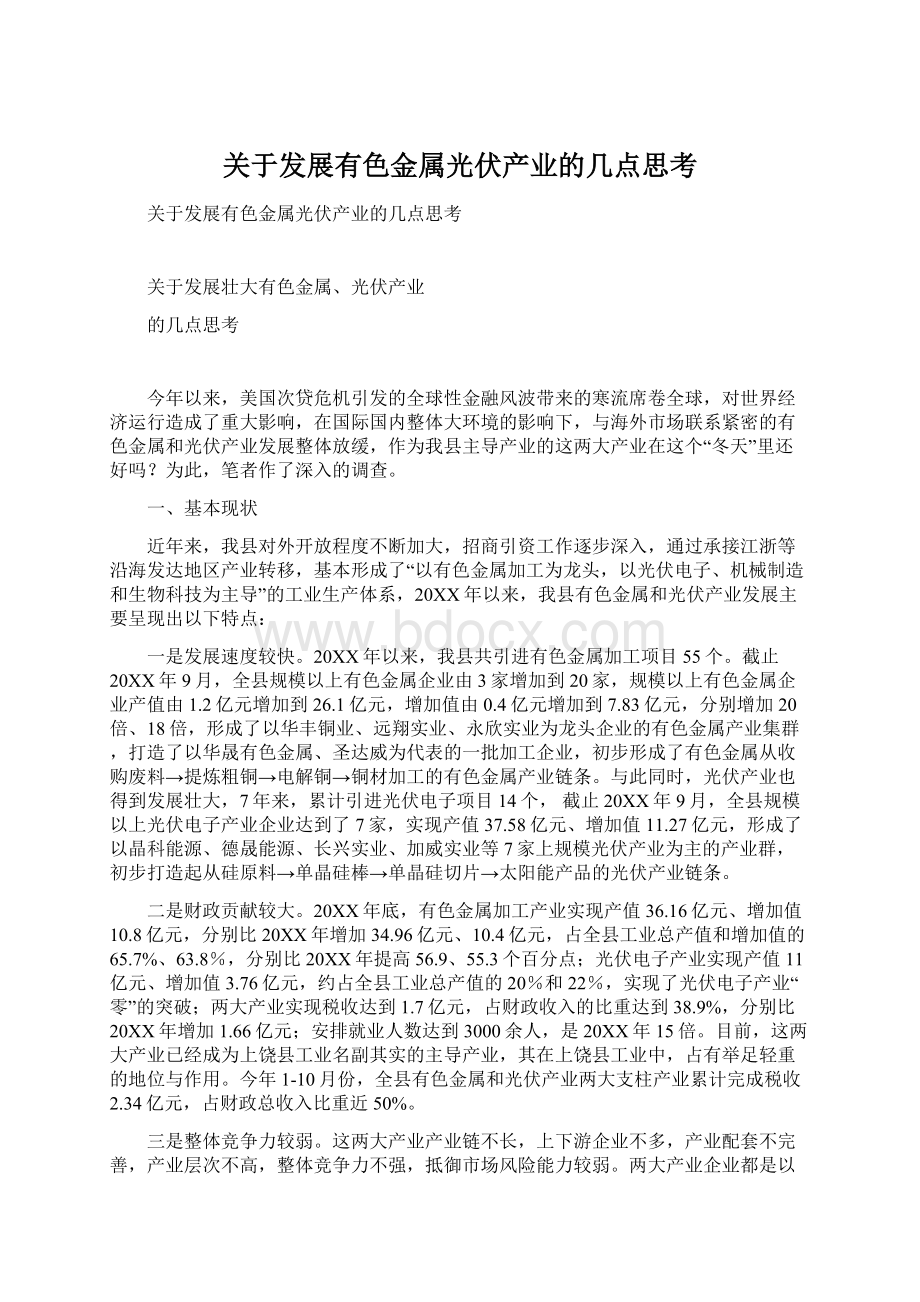 关于发展有色金属光伏产业的几点思考.docx