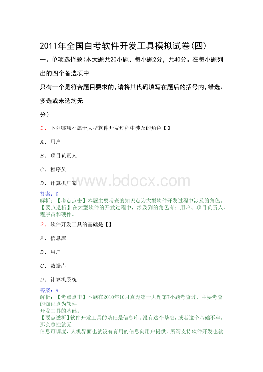 全国自考软件开发工具模拟试卷Word格式.docx_第1页