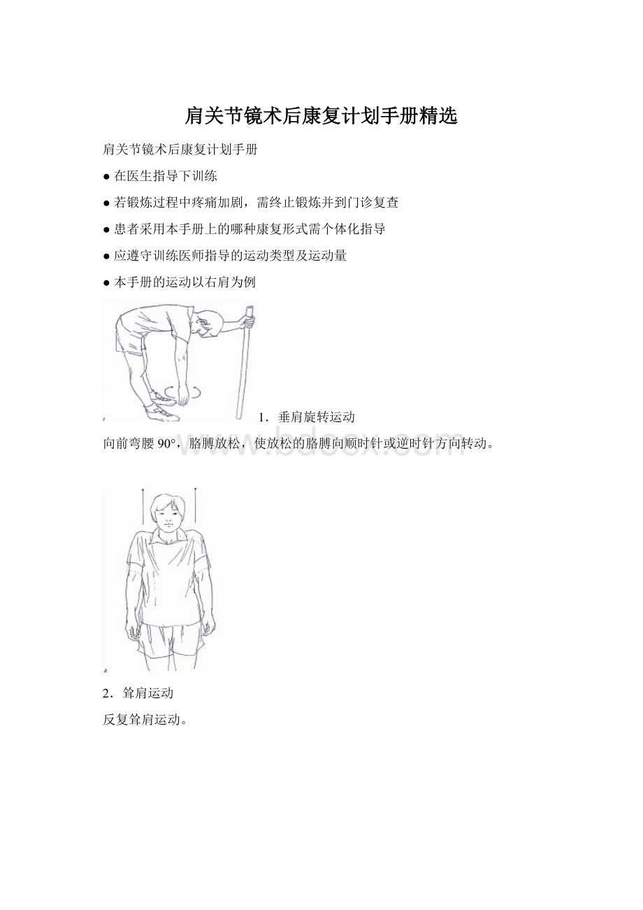 肩关节镜术后康复计划手册精选Word文档格式.docx