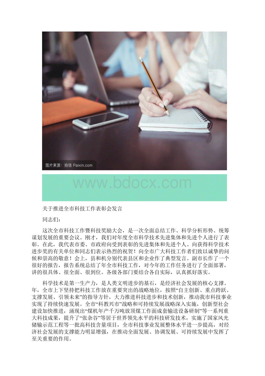 关于推进全市科技工作表彰会发言.docx_第2页