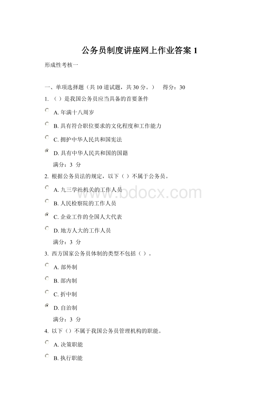 公务员制度讲座网上作业答案1文档格式.docx