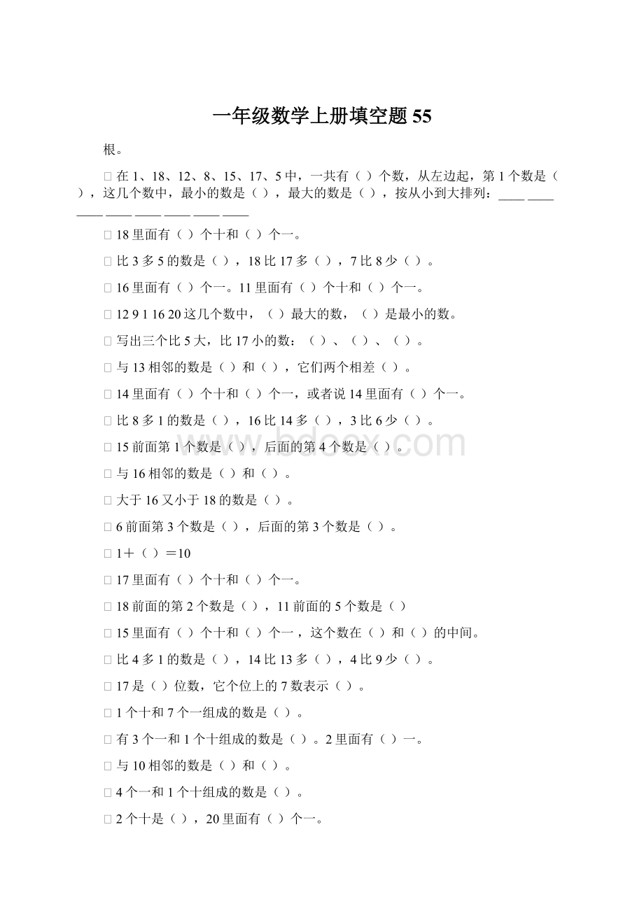 一年级数学上册填空题55Word下载.docx