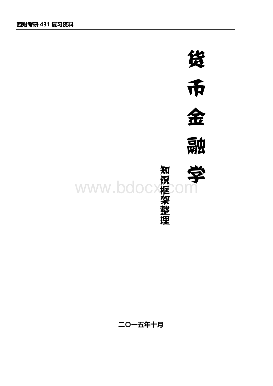 货币金融学复习资料资料下载.pdf