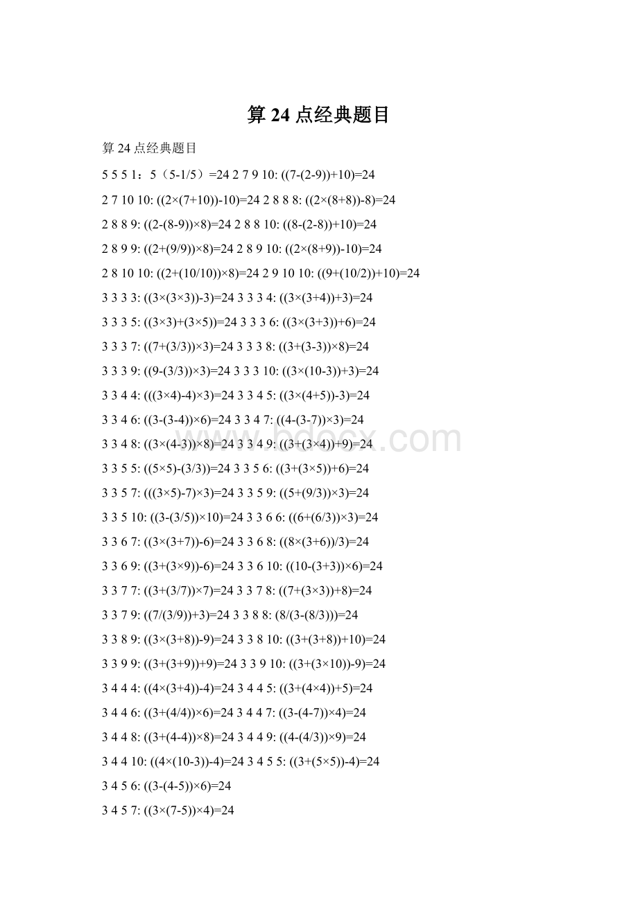 算24点经典题目Word格式文档下载.docx