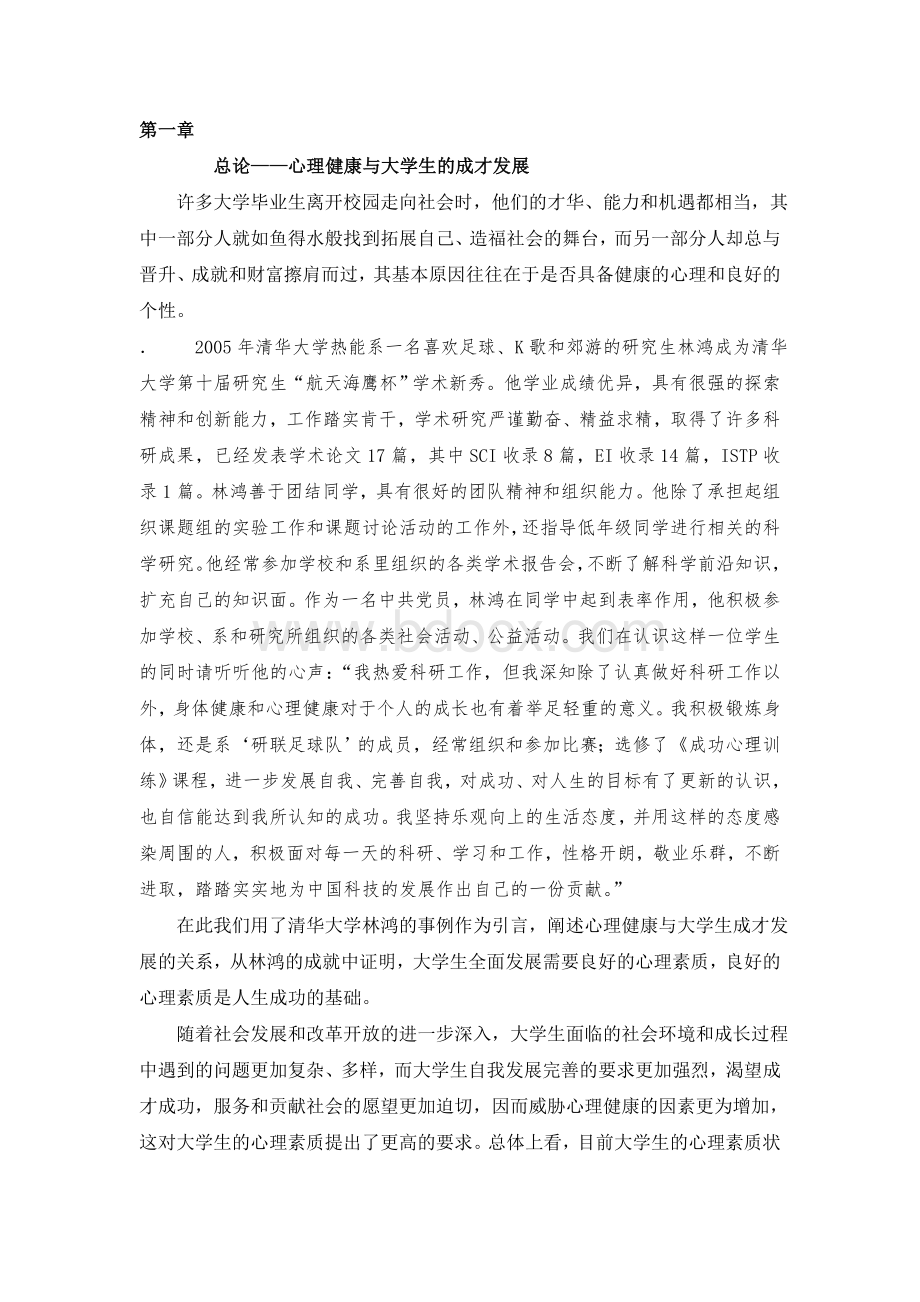 第一章总论心理健康与大学生的成才发展Word格式.doc_第1页