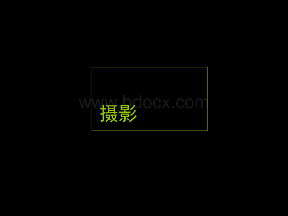 摄影课件ppt.ppt_第1页