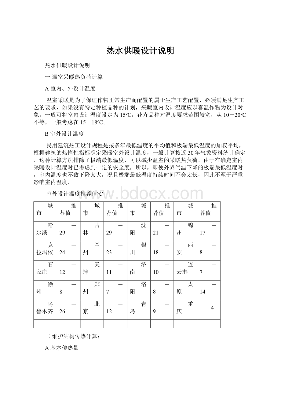 热水供暖设计说明文档格式.docx