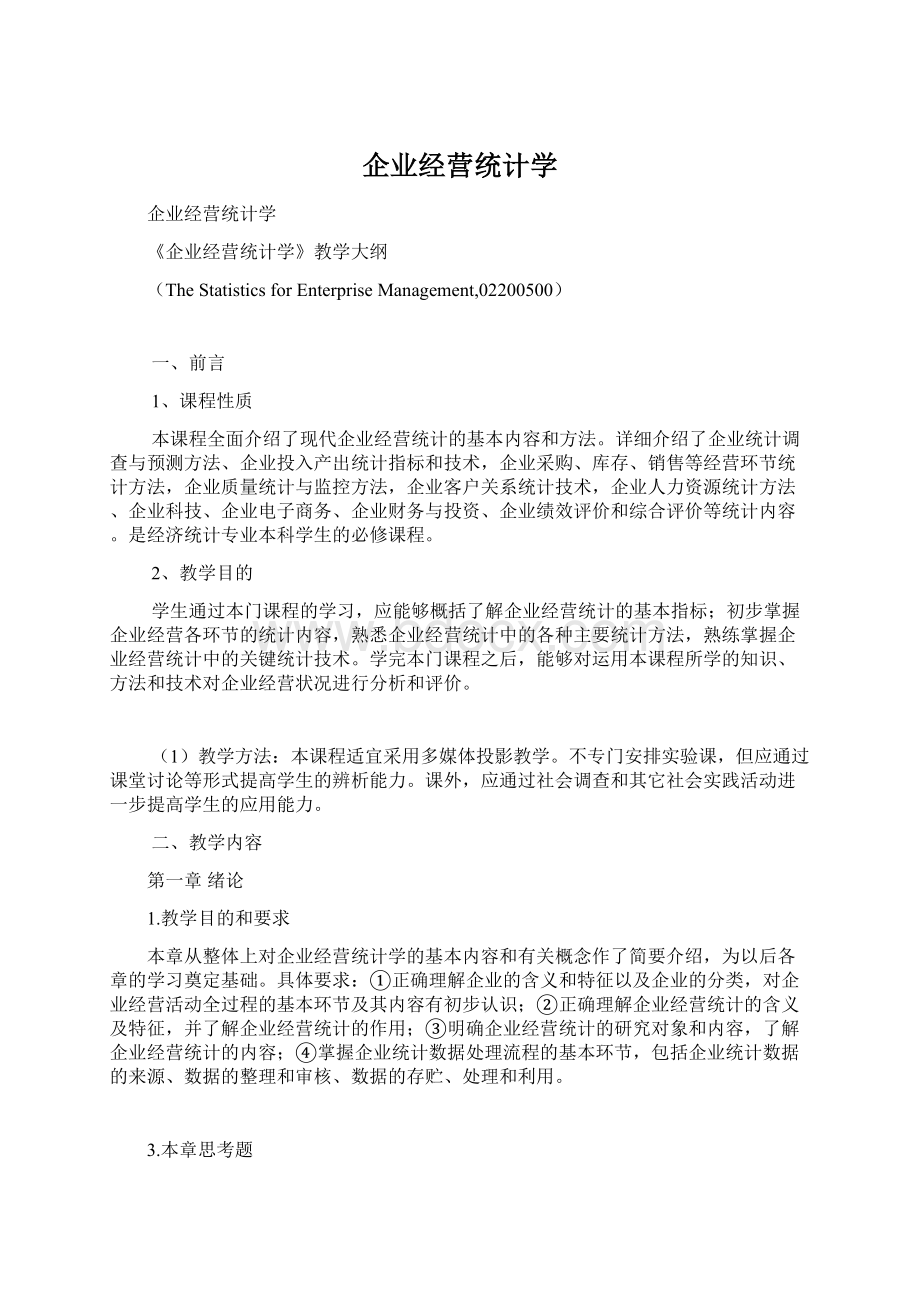 企业经营统计学Word下载.docx_第1页